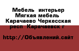 Мебель, интерьер Мягкая мебель. Карачаево-Черкесская респ.,Карачаевск г.